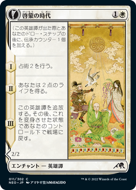 [011]【JP】【FOIL】啓蒙の時代/Era of Enlightenment【NEO】[C][白]