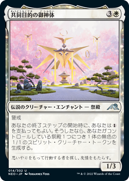 [014]【JP】【FOIL】共同目的の御神体/Go-Shintai of Shared Purpose【NEO】[U][白]