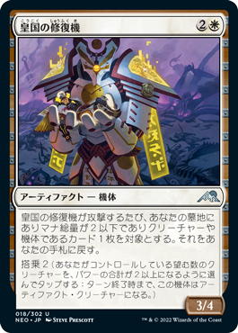 [018]【JP】【FOIL】皇国の修復機/Imperial Recovery Unit【NEO】[U][白]
