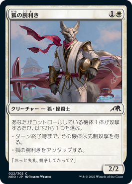 [022]【JP】【FOIL】狐の腕利き/Kitsune Ace【NEO】[C][白]