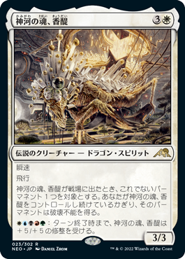 [023]【JP】【FOIL】神河の魂、香醍/Kyodai, Soul of Kamigawa【NEO】[R][白]