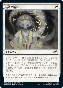 [032]【JP】【FOIL】執政の権限/Regent's Authority【NEO】[C][白]