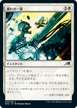 [033]【JP】【FOIL】穢れの一掃/Repel the Vile【NEO】[C][白]