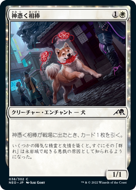 [038]【JP】【FOIL】神憑く相棒/Spirited Companion【NEO】[C][白]