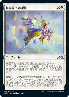 [040]【JP】【FOIL】精霊界との接触/Touch the Spirit Realm【NEO】[U][白]