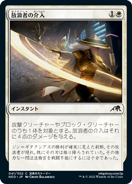 [041]【JP】【FOIL】放浪者の介入/Wanderer's Intervention【NEO】[C][白]