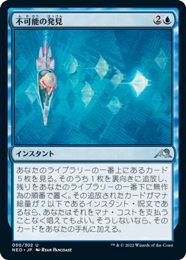 [050]【JP】【FOIL】不可能の発見/Discover the Impossible【NEO】[U][青]