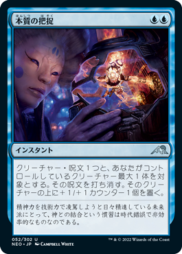 [052]【JP】【FOIL】本質の把捉/Essence Capture【NEO】[U][青]