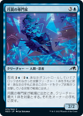 [070]【JP】【FOIL】月罠の専門家/Moonsnare Specialist【NEO】[C][青]