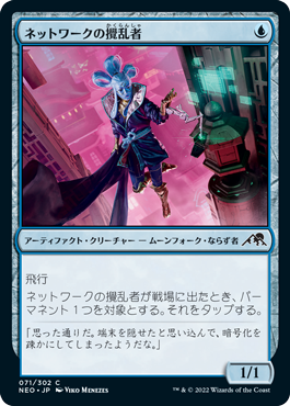 [071]【JP】【FOIL】ネットワークの攪乱者/Network Disruptor【NEO】[C][青]