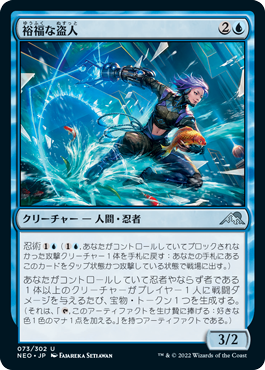 [073]【JP】【FOIL】裕福な盗人/Prosperous Thief【NEO】[U][青]
