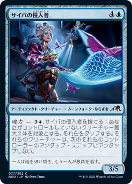 [077]【JP】【FOIL】サイバの侵入者/Saiba Trespassers【NEO】[C][青]