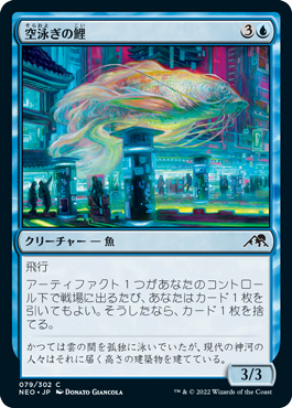 [079]【JP】【FOIL】空泳ぎの鯉/Skyswimmer Koi【NEO】[C][青]