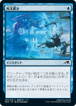 [080]【JP】【FOIL】呪文貫き/Spell Pierce【NEO】[C][青]
