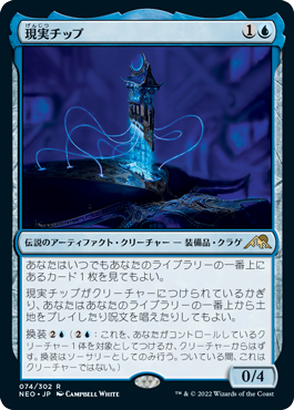 [074]【JP】【FOIL】現実チップ/The Reality Chip【NEO】[R][青]