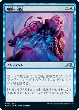 [085]【JP】【FOIL】知識の渇望/Thirst for Knowledge【NEO】[U][青]