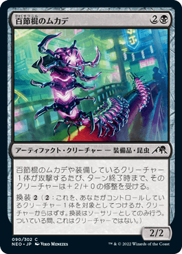 [090]【JP】【FOIL】百節棍のムカデ/Chainflail Centipede【NEO】[C][黒]