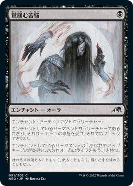 [091]【JP】【FOIL】鷲掴む苦悩/Clawing Torment【NEO】[C][黒]