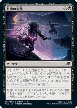 [103]【JP】【FOIL】魁渡の追跡/Kaito's Pursuit【NEO】[C][黒]