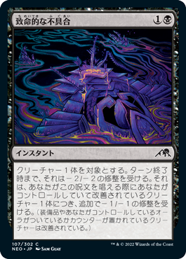 [107]【JP】【FOIL】致命的な不具合/Lethal Exploit【NEO】[C][黒]