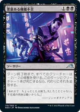 [110]【JP】【FOIL】悪意ある機能不全/Malicious Malfunction【NEO】[U][黒]