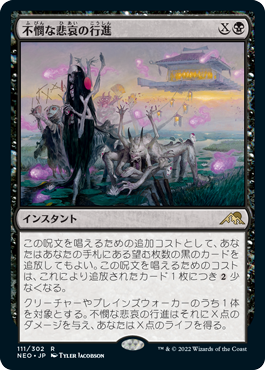 [111]【JP】【FOIL】不憫な悲哀の行進/March of Wretched Sorrow【NEO】[R][黒]