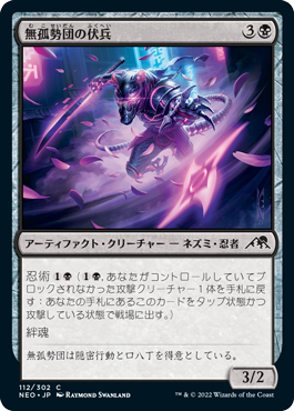 [112]【JP】【FOIL】無孤勢団の伏兵/Mukotai Ambusher【NEO】[C][黒]