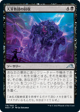 [118]【JP】【FOIL】大牙勢団の回収/Okiba Salvage【NEO】[U][黒]