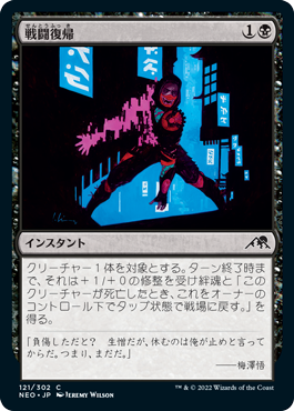 [121]【JP】【FOIL】戦闘復帰/Return to Action【NEO】[C][黒]