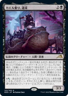 [123]【JP】【FOIL】カエル乗り、達成/Tatsunari, Toad Rider【NEO】[R][黒]