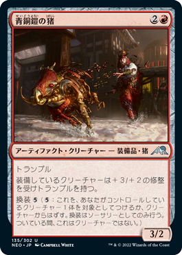[135]【JP】【FOIL】青銅鎧の猪/Bronzeplate Boar【NEO】[U][赤]