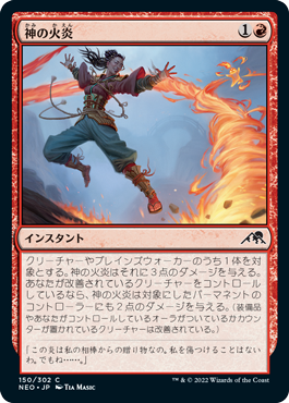 [150]【JP】【FOIL】神の火炎/Kami's Flare【NEO】[C][赤]