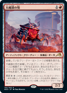 [155]【JP】【FOIL】大峨頭の兜/Ogre-Head Helm【NEO】[R][赤]