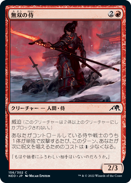 [156]【JP】【FOIL】無双の侍/Peerless Samurai【NEO】[C][赤]