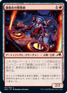 [167]【JP】【FOIL】都和市の整歌師/Towashi Songshaper【NEO】[C][赤]