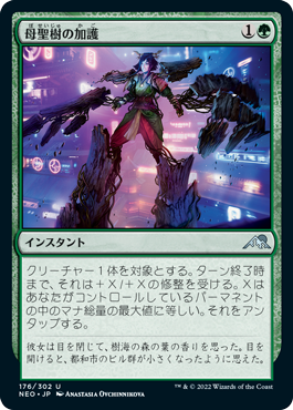 [176]【JP】【FOIL】母聖樹の加護/Boon of Boseiju【NEO】[U][緑]