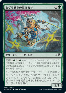 [179]【JP】【FOIL】とぐろ巻きの忍び寄り/Coiling Stalker【NEO】[C][緑]