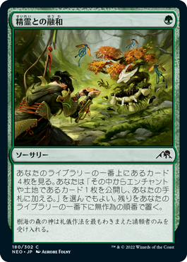 [180]【JP】【FOIL】精霊との融和/Commune with Spirits【NEO】[C][緑]