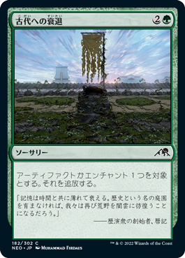 [182]【JP】【FOIL】古代への衰退/Fade into Antiquity【NEO】[C][緑]