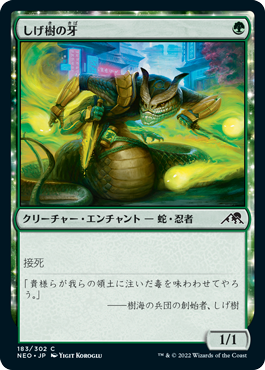 [183]【JP】【FOIL】しげ樹の牙/Fang of Shigeki【NEO】[C][緑]