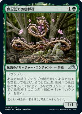 [187]【JP】【FOIL】無尽活力の御神体/Go-Shintai of Boundless Vigor【NEO】[U][緑]