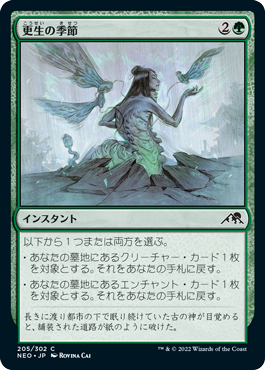 [205]【JP】【FOIL】更生の季節/Season of Renewal【NEO】[C][緑]