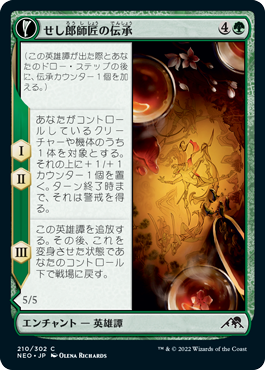 [210]【JP】【FOIL】せし郎師匠の伝承/Tales of Master Seshiro【NEO】[C][緑]