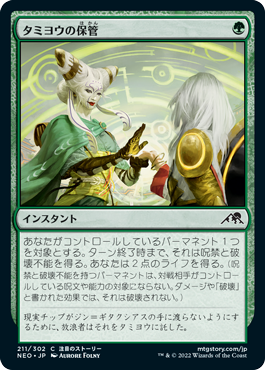 [211]【JP】【FOIL】タミヨウの保管/Tamiyo's Safekeeping【NEO】[C][緑]
