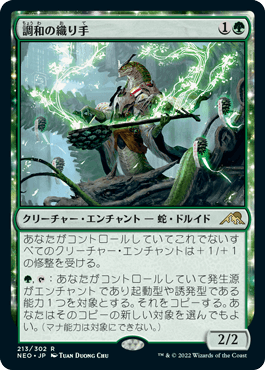 [213]【JP】【FOIL】調和の織り手/Weaver of Harmony【NEO】[R][緑]