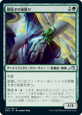 [214]【JP】【FOIL】網紡ぎの袖飾り/Webspinner Cuff【NEO】[U][緑]
