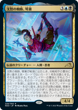 [228]【JP】【FOIL】沈黙の蜘蛛、琴瀬/Kotose, the Silent Spider【NEO】[R][多色]