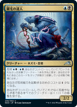 [236]【JP】【FOIL】銀毛の達人/Silver-Fur Master【NEO】[U][多色]
