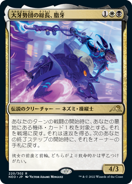 [220]【JP】【FOIL】大牙勢団の総長、脂牙/Greasefang, Okiba Boss【NEO】[R][多色]