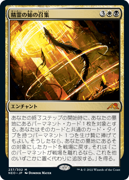 [237]【JP】【FOIL】精霊の姉の召集/Spirit-Sister's Call【NEO】[M][多色]